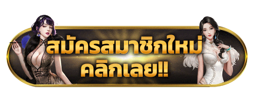 สมัครสมาชิกใหม่คลิ๊กเลย- UFAKICK