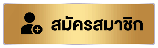 สมัครสมาชิก- UFAKICK